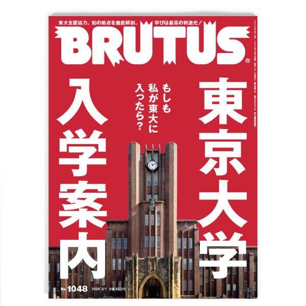 Brutus #1048 What if I got into the University of Tokyo 49122775365