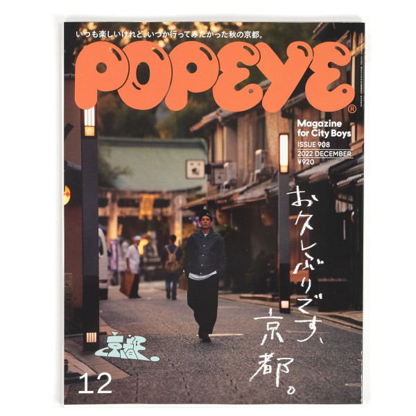 Popeye #908 Long time no see Kyoto