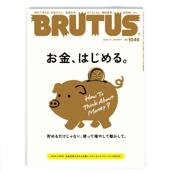 Brutus #1046 How To Think About Money