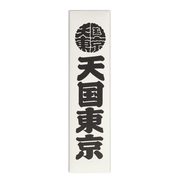 Wacko Maria Kuumba Incense Sticks Type-1 WM GP-GG61